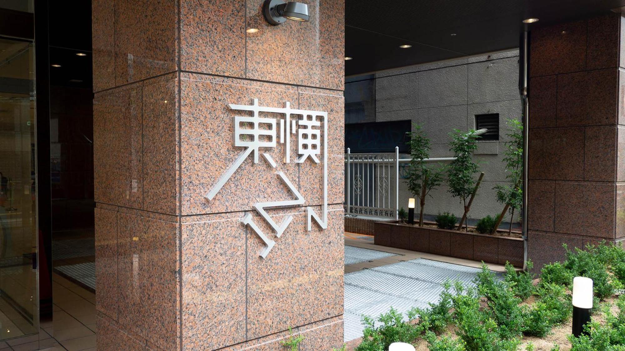 Toyoko Inn Osaka Namba Exteriér fotografie